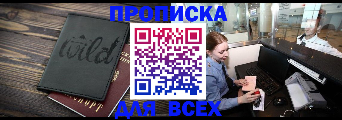 купить прописку в Ужуре